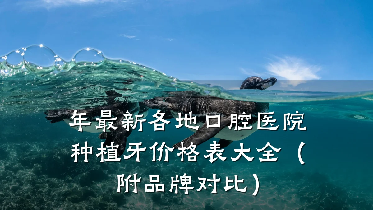年最新各地口腔医院种植牙价格表大全(附品牌对比)