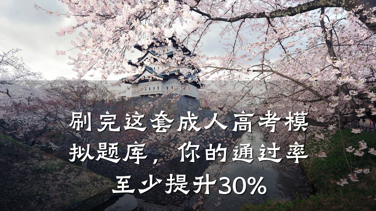 刷完这套成人高考模拟题库,你的通过率至少提升30%