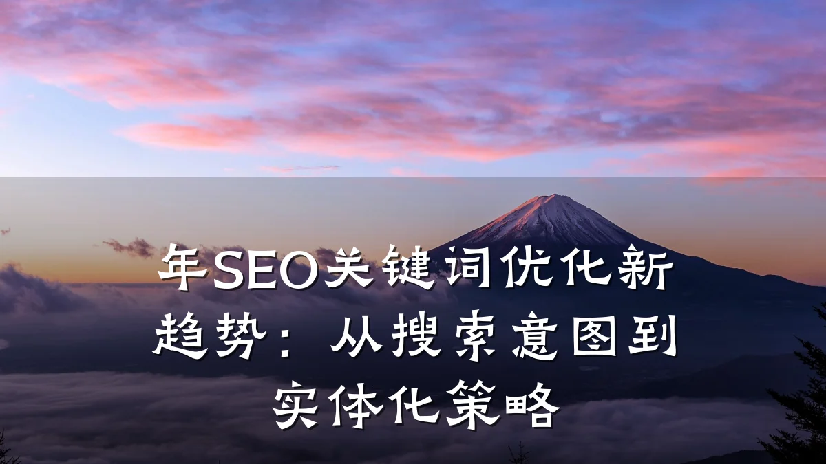 年SEO关键词优化新趋势：从搜索意图到实体化策略