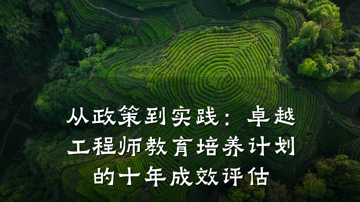 从政策到实践:卓越工程师教育培养计划的十年成效评估