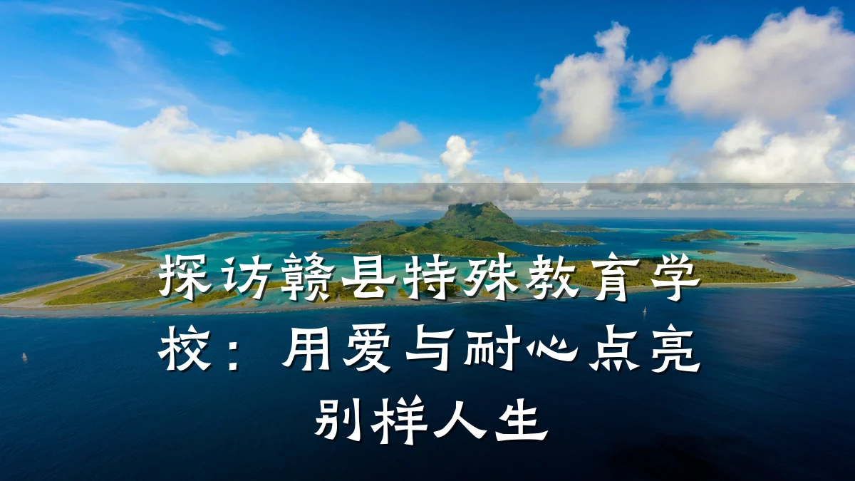 探访赣县特殊教育学校:用爱与耐心点亮别样人生