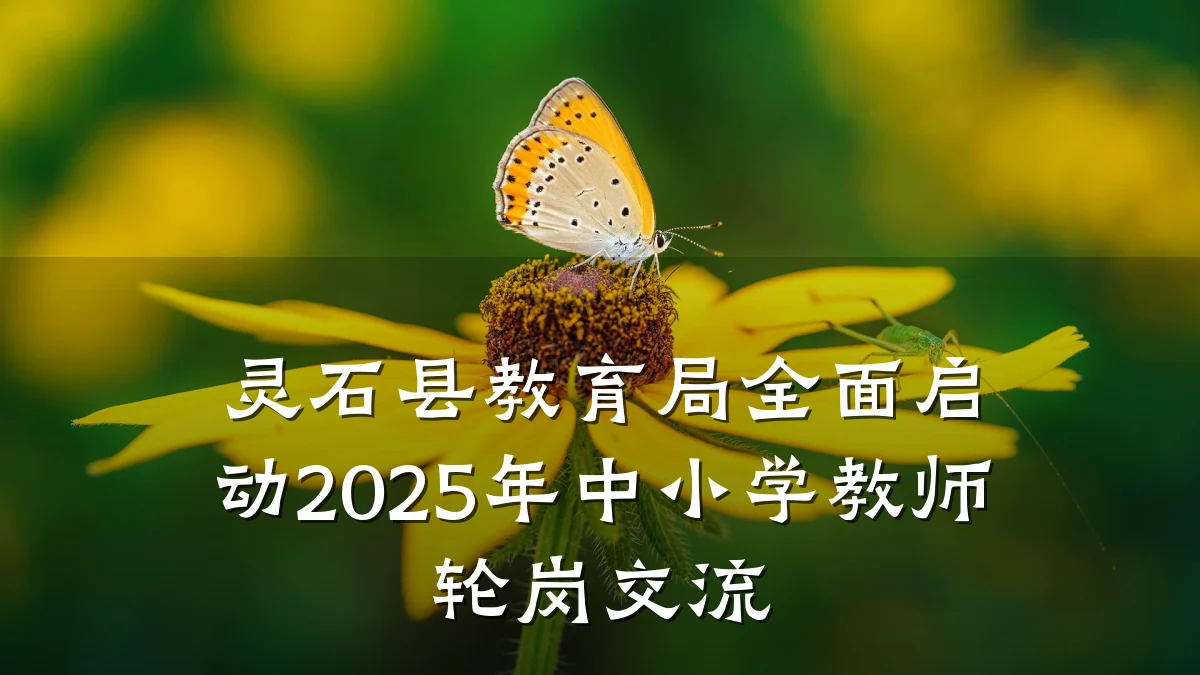 灵石县教育局全面启动2025年中小学教师轮岗交流